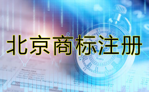 北京注冊商標注意事項有哪些？