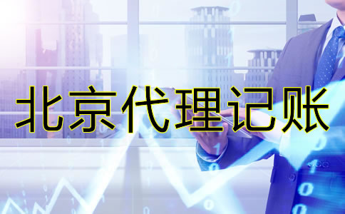 北京小規(guī)模企業(yè)如何做賬？