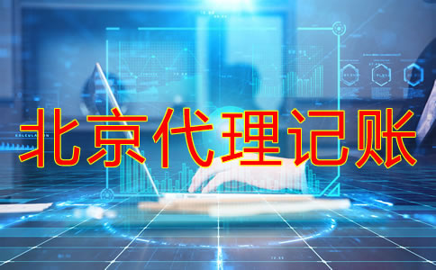 注冊(cè)北京公司報(bào)稅流程是什么？