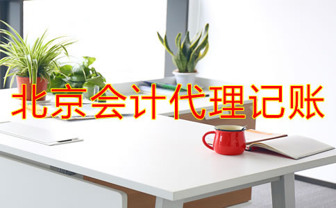 北京會(huì)計(jì)代理記賬流程是什么？