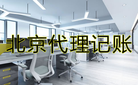 選擇北京代理記賬公司的要點(diǎn)是什么？