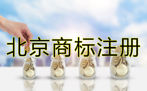 申請北京商標注冊有哪些要求？