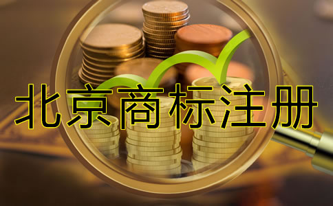 申請北京商標注冊的要求