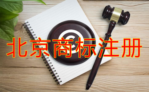 如何選擇靠譜的北京商標(biāo)注冊代理？