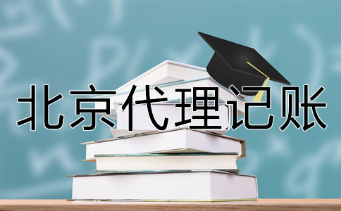 如何選擇北京代理記賬公司？