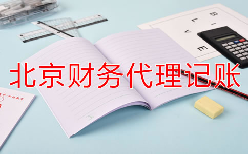 北京財務(wù)代理記賬公司如何減輕企業(yè)稅負(fù)？