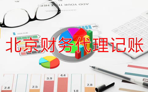 北京財務(wù)代理記賬公司