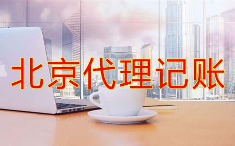 選擇北京代理記賬公司的原因是什么？