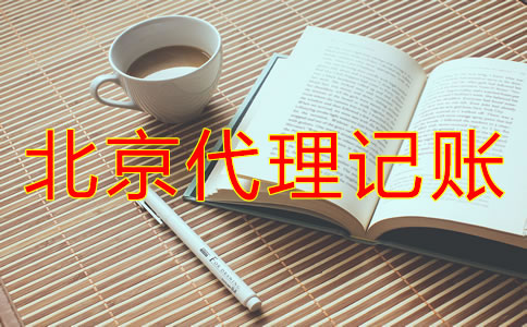 選擇北京代理記賬要注意哪些問題？
