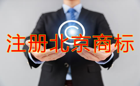 注冊(cè)北京商標(biāo)的優(yōu)勢(shì)有哪些？