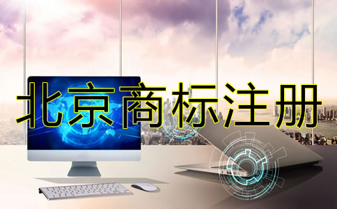 注冊北京商標(biāo)需要注意什么？
