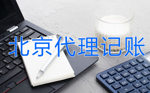 選擇北京代理記賬的優(yōu)勢主要有什么？