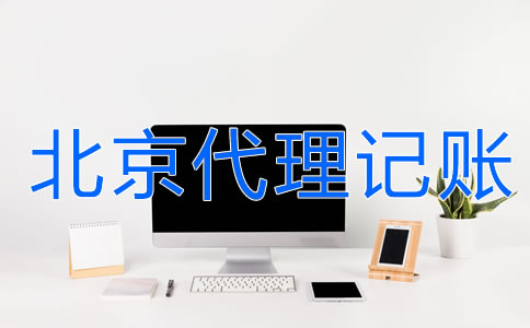 北京財(cái)務(wù)代理記賬公司的服務(wù)流程是什么？