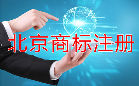 注冊北京商標(biāo)的流程是什么？