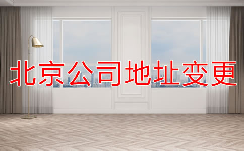 注冊北京公司地址變更流程是什么？