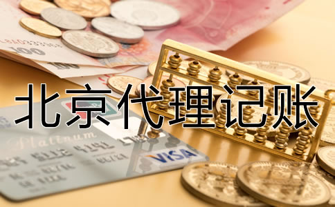 在北京代理記賬需注意哪些問(wèn)題？