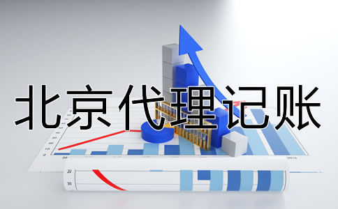 北京代理記賬需注意的問(wèn)題