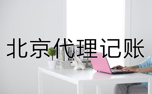 北京代理記賬收費(fèi)有明確的標(biāo)準(zhǔn)嗎？