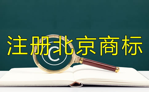 注冊(cè)北京商標(biāo)需滿足哪些條件？