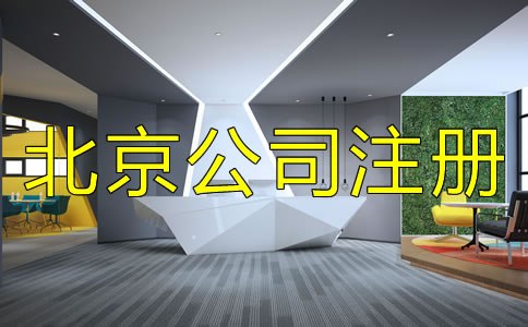 注冊北京公司需注意的細(xì)節(jié)是什么？