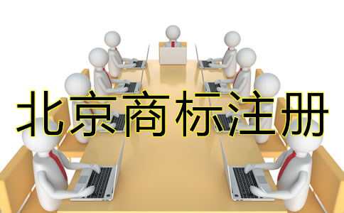 北京商標(biāo)注冊流程有什么規(guī)定？