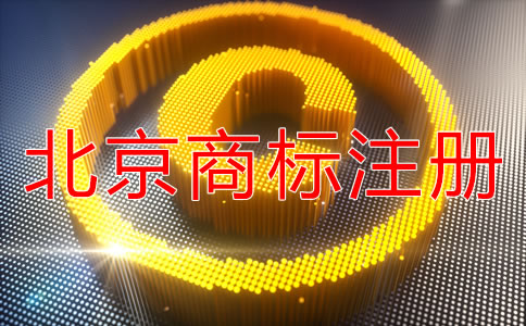 辦理北京商標(biāo)注冊有什么好處？