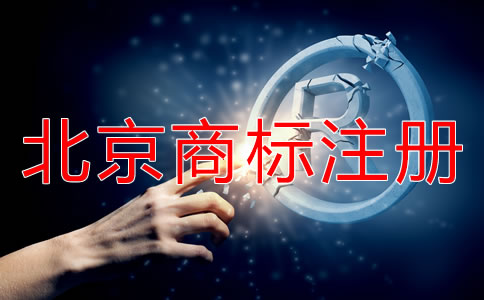 辦理北京商標(biāo)注冊的好處