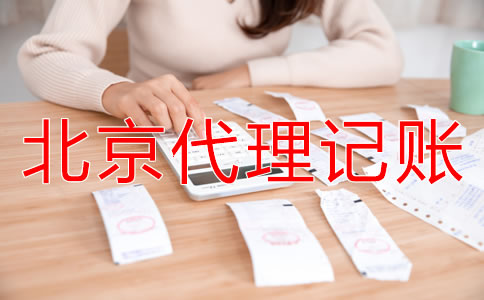 北京代理記賬公司能給企業(yè)帶來什么？