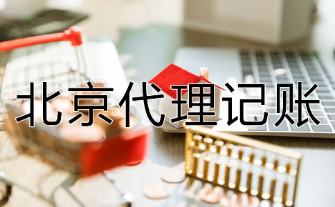 選擇北京代理記賬公司的好處有哪些？
