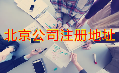 北京公司注冊(cè)地址如何選擇？