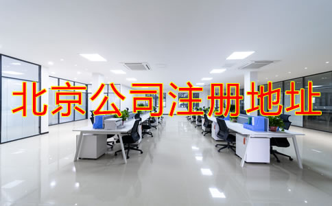 注冊(cè)北京公司地址如何選擇？