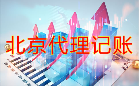 選擇北京代理記賬機(jī)構(gòu)要注意什么？