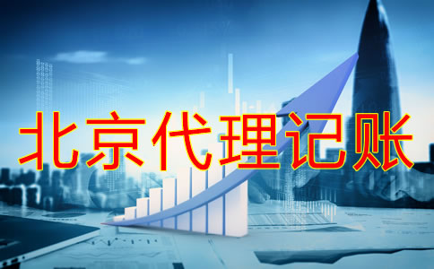 北京代理記賬多少錢？