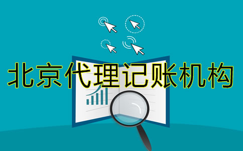 選擇北京代理記賬機構(gòu)需要了解什么？