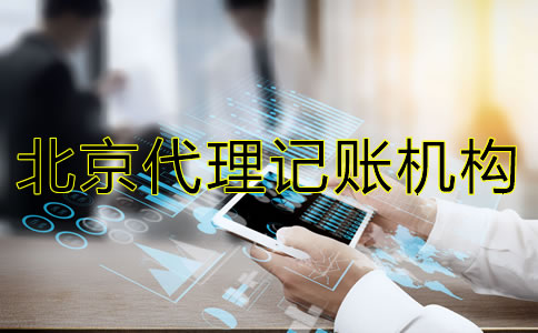 北京代理記賬機構(gòu)