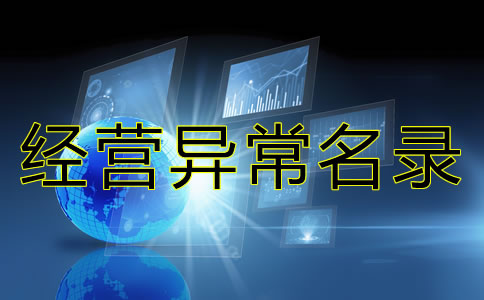 在北京公司被列入經(jīng)營異常名錄有什么后果？