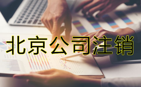 為什么注銷北京公司比注冊公司貴？
