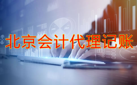北京會計(jì)代理記賬的流程是什么？