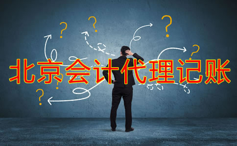 哪些公司適合北京會計代理記賬公司？