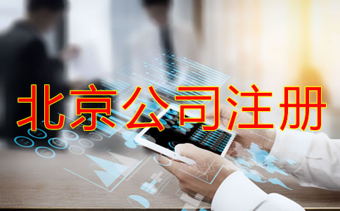 辦理北京公司注冊需考慮哪些問題？