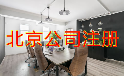 為什么選擇北京公司注冊(cè)代理？