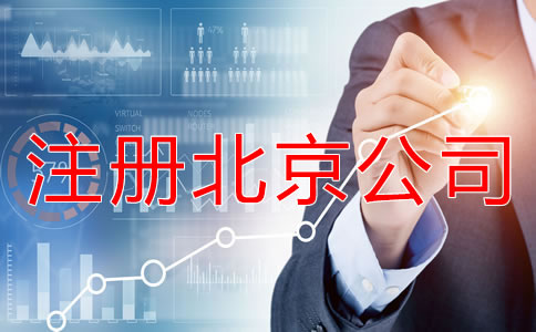 注冊(cè)北京公司后要繳哪些稅？