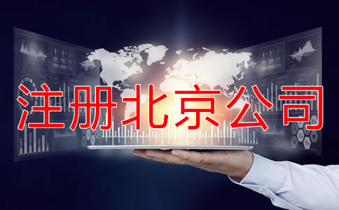 注冊(cè)北京公司要繳哪些稅？