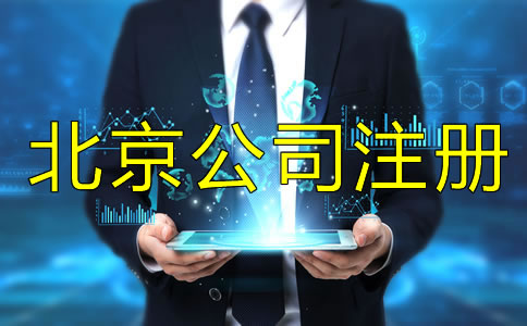 注冊(cè)北京公司為什么找代理公司？