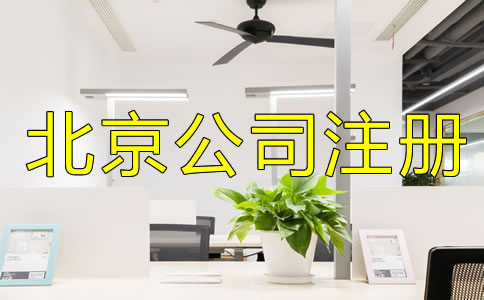 注冊(cè)北京公司為什么找代理？