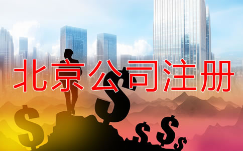北京公司注冊怎樣節(jié)省成本？