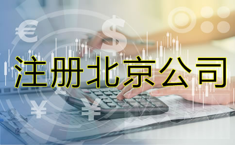注冊北京公司的要素是什么？