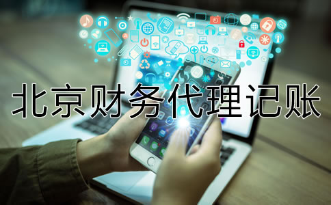 如何選擇一家專業(yè)北京財務代理記賬公司？