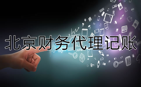 專業(yè)北京財務代理記賬公司