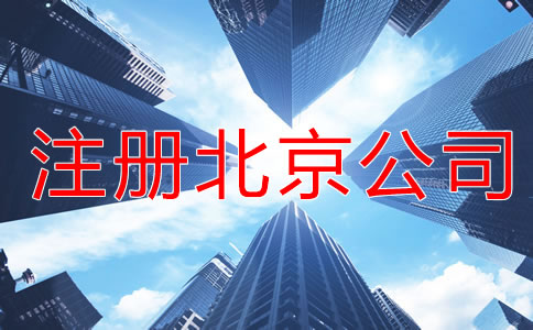 注冊(cè)北京公司的基礎(chǔ)知識(shí)是什么？